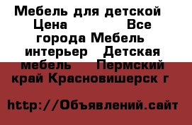 Мебель для детской › Цена ­ 25 000 - Все города Мебель, интерьер » Детская мебель   . Пермский край,Красновишерск г.